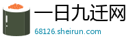 一日九迁网